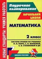 Поурочные разработки планирование конспекты уроков Математика 2 класс Моро Волкова скачать