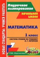 Поурочное планирование Математика 1 класс Петерсон скачать