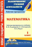 Рабочая календарно-тематическая программа Математика 1 класс Рудницкая Кочурова скачать