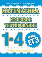 Математика Итоговое тестирование 1-4 классы Узорова Нефедова скачать