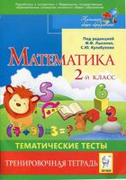 Тематические тесты Тренировочная тетрадь Математика 2 класс Лысенко Кулабухова скачать