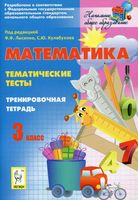 Тематические тесты Тренировочная тетрадь Математика 3 класс Лысенко Кулабухова скачать