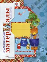 Дидактические материалы Математика 3 класс Рудницкая часть 1 скачать
