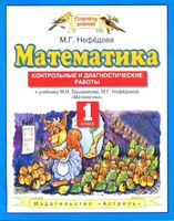 Контрольные и диагностические работы Математика 1 класс Нефедова Башмакова скачать