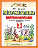 Математика 3 класс Тесты и самостоятельные работы для текущего контроля Нефедова скачать