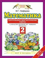 Контрольные и диагностические работы Математика 2 класс Нефедова Башмакова скачать