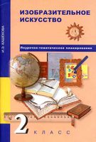 Поурочно-тематическое планирование ИЗО 2 класс Методическое пособие Кашекова скачать