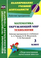 Рабочие календарно-тематические программы Математика Окружающий мир Технология 3 класс Чекин Федотова Рагозина скачать