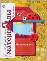 Дидактические материалы по математике 2 класс Рудницкая часть 1 скачать