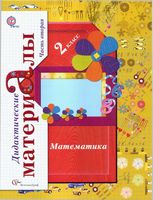 Дидактические материалы по математике 2 класс Рудницкая часть 2 скачать
