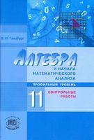 Алгебра 11 класс Контрольные работы Глизбург Мордкович профильный уровень скачать