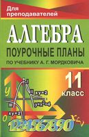 Поурочные конспекты разработки планирование уроков Алгебра 11 класс Мордкович скачать