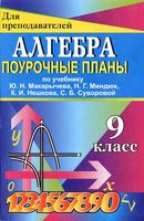 Поурочные конспекты разработки планирование уроков Алгебра 9 класс Макарычев скачать