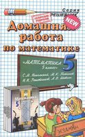 ГДЗ решебник ответы Математика 5 класс Никольский учебник скачать
