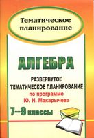 Тематическое планирование Алгебра 7-9 классы Макарычев скачать