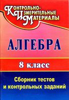Алгебра 8 класс Сборник тестов и контрольных заданий Дюмина скачать