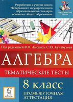 Алгебра 8 класс Тематические тесты Промежуточная аттестация Лысенко Кулабухова скачать