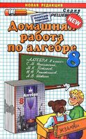 ГДЗ решебник ответы Алгебра 8 класс Никольский учебник скачать