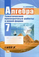 Алгебра 7 класс Тематические проверочные работы в новой форме Александрова скачать
