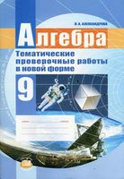 Алгебра 9 класс Тематические проверочные работы в новой форме Александрова скачать