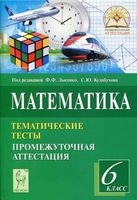 Математика 6 класс Тематические тесты Промежуточная аттестация Лысенко Кулабухова скачать