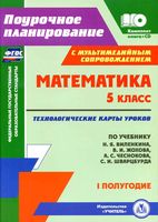 Технологические карты Поурочные конспекты разработки планирование уроков Математика 5 класс Виленкин Жохов 1 полугодие скачать
