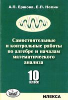 Самостоятельные и контрольные работы по алгебре 10 класс Ершова Нелин скачать