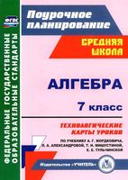 Технологические карты Поурочные конспекты разработки планирование уроков Алгебра 7 класс Мордкович скачать