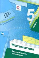 Дидактические материалы Математика 5 класс Мерзляк Полонский Якир скачать