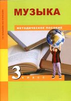 Методическое пособие Музыка 3 класс Челышева Кузнецова скачать