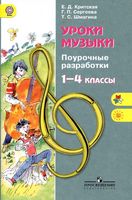 Поурочные конспекты разработки планирование уроков Музыки 1-4 класс Критская Сергеева Шмагина скачать