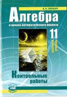 Контрольные работы Алгебра 11 класс Глизбург Мордкович базовый уровень скачать