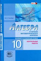 Контрольные работы Алгебра 10 класс Глизбург Мордкович базовый профильный уровень скачать