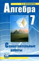 Самостоятельные работы Алгебра 7 класс Александрова Мордкович скачать