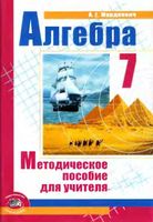 Методическое пособие для учителя Алгебра 7 класс Мордкович скачать