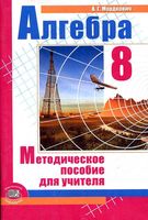 Методическое пособие для учителя Алгебра 8 класс Мордкович скачать