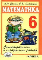 Самостоятельные и контрольные работы Математика 6 класс Ершова Голобородько скачать
