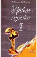 Уроки музыки 7 класс Сергеева Критская Пособие для учителей скачать