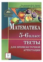Математика 5-6 класс Тесты для промежуточной аттестации Лысенко Ольховая Кулабухов скачать