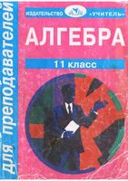 Поурочные конспекты разработки планирование уроков Алгебра 11 класс Колмогоров Афанасьев скачать