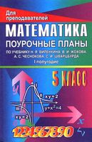 Поурочные конспекты разработки планирование уроков Математика 5 класс Виленкин 1 полугодие скачать