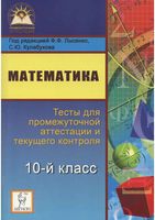 Тесты для промежуточной аттестации и текущего контроля Математика 10 класс Лысенко Кулабухова скачать