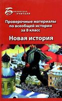 Проверочные материалы по всеобщей истории за 8 класс Новая история Алебастрова Шатилова скачать