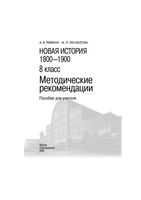 Методические рекомендации Новая История 1800-1900 8 класс Ревякин Несмелова скачать