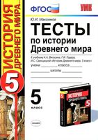 Тесты по истории Древнего мира 5 класс Максимов Вигасин Годер скачать