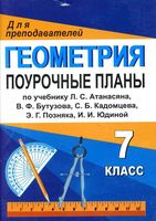 Поурочные конспекты разработки планирование уроков Геометрия 7 класс Атанасян скачать