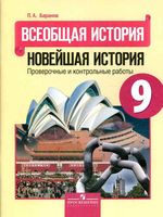 Проверочные и контрольные работы Всеобщая история Новейшая история 9 класс Баранов скачать