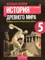 Проверочные и контрольные работы Всеобщая история История Древнего мира 5 класс Крючкова скачать