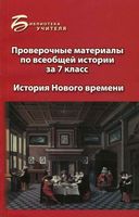 Проверочные материалы по всеобщей истории за 7 класс История Нового времени Алебастрова скачать