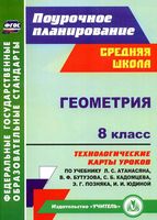 Поурочное тематическое планирование Геометрия 8 класс Атанасян скачать